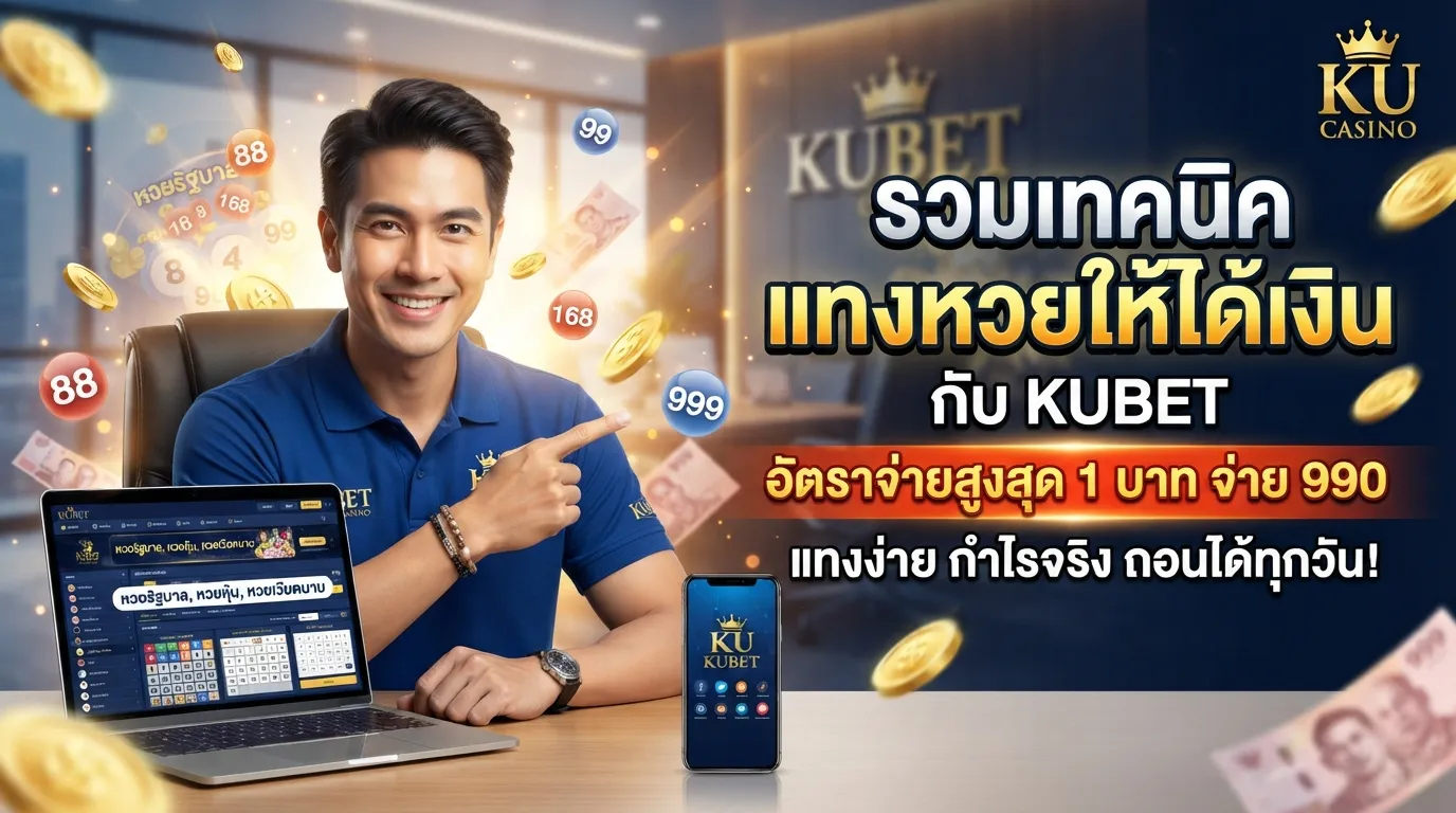 รวมเทคนิคแทงหวยให้ได้เงินกับ KUBET ตัว หวย พร้อมอัตราจ่ายที่สูงที่สุด