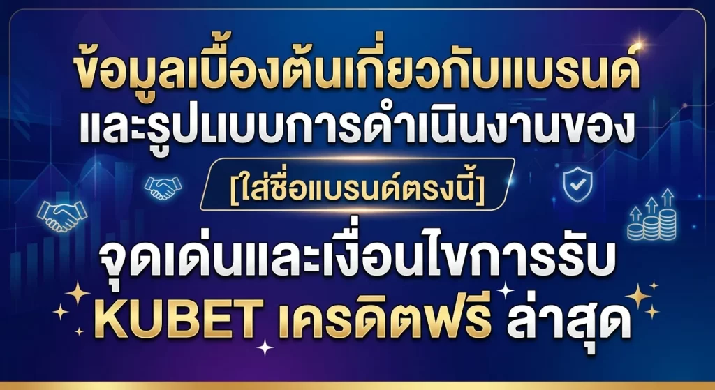 จุดเด่นและเงื่อนไขการรับ KUBET เครดิตฟรี ล่าสุด